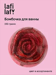 Бомбочка для ванны Роза, в ассортименте (150г) (200917) (Lafilaf)