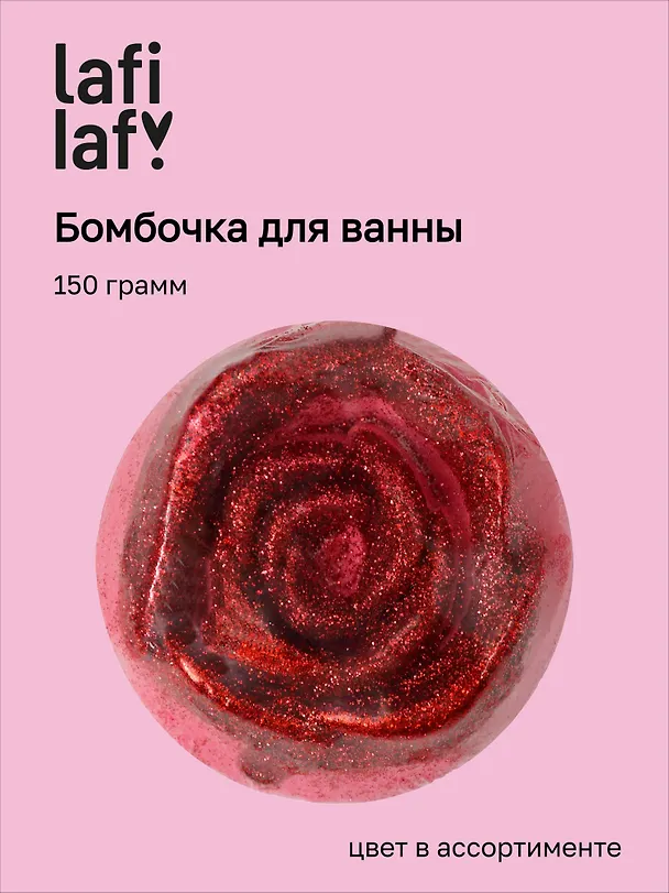 Бомбочка для ванны Роза, в ассортименте (150г) (200917) (Lafilaf) 3150012 — 1