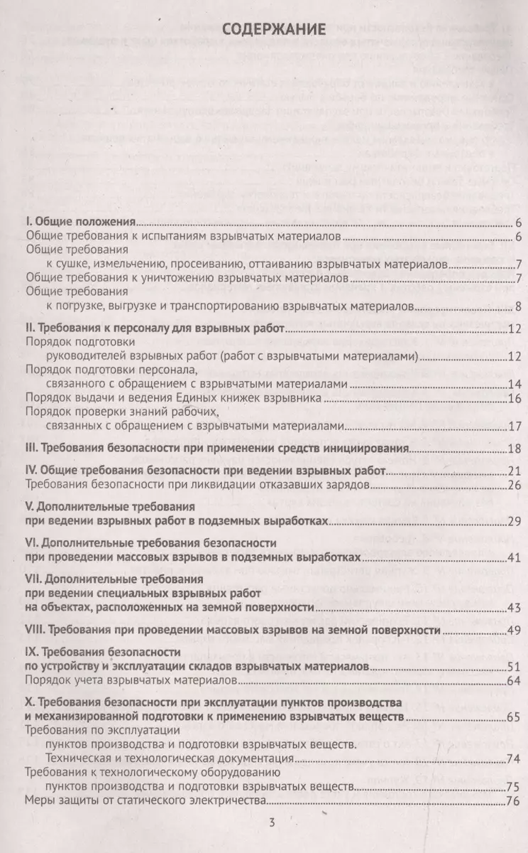 Правила безопасности при взрывных работах. (Федеральные нормы и правила в  области промышленной безопасности) - купить книгу с доставкой в  интернет-магазине «Читай-город». ISBN: 978-5-4374-0733-2