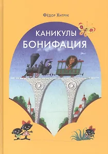 Каникулы Бонифация: сказка