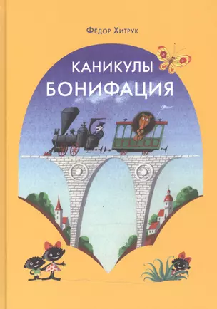 Каникулы Бонифация: сказка — 2503898 — 1