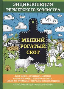 Мелкий рогатый скот. Энциклопедия фермерского хозяйства.