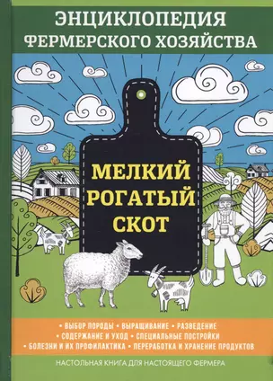 Мелкий рогатый скот. Энциклопедия фермерского хозяйства. — 2625620 — 1