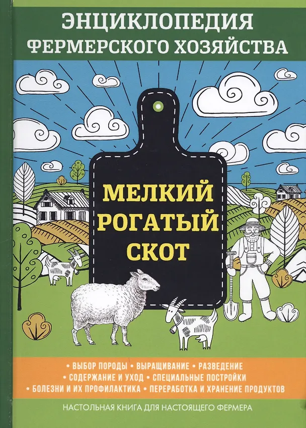 Книга Мелкий рогатый скот. Энциклопедия фермерского хозяйства. (Виктор Смирнов) — 1