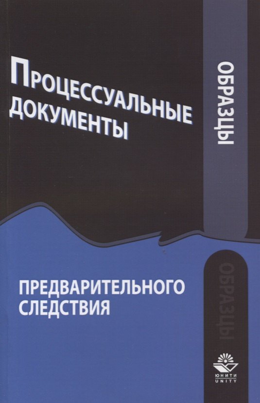 

Образцы процессуальных документов предварительного следствия (м) Зиннуров