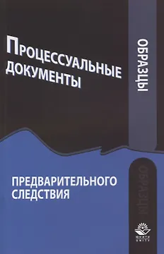 Образцы процессуальных документов предварительного следствия (м) Зиннуров