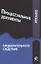 Образцы процессуальных документов предварительного следствия (м) Зиннуров — 2637082 — 1