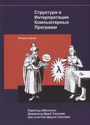 Структура и интерпретация компьютерных программ (2 изд) Абельсон — 2689948 — 1