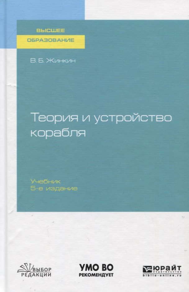 Теория и устройство корабля. Учебник для вузов