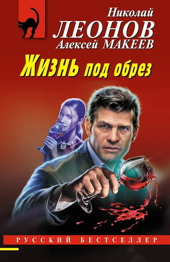 Книга Жизнь под обрез (Алексей Макеев, Николай Леонов) — 1