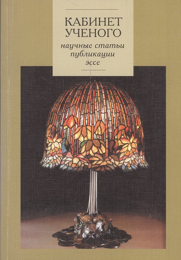 Книга Кабинет ученого. Научные статьи, публикации, эссе () — 1
