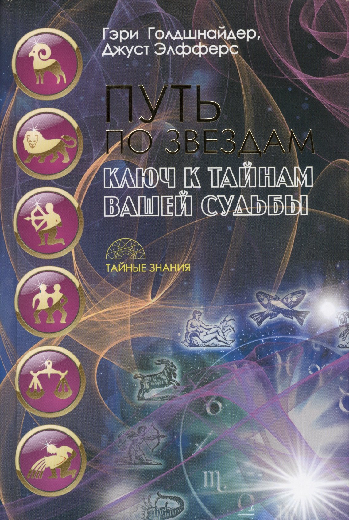 

Путь по звездам. Ключ к тайнам вашей судьбы