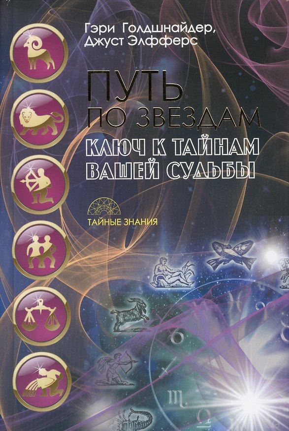 Книга Путь по звездам. Ключ к тайнам вашей судьбы (Гэри Голдшнайдер) — 1