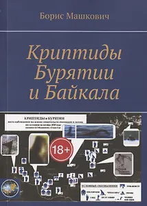 Криптиды Бурятии и Байкала