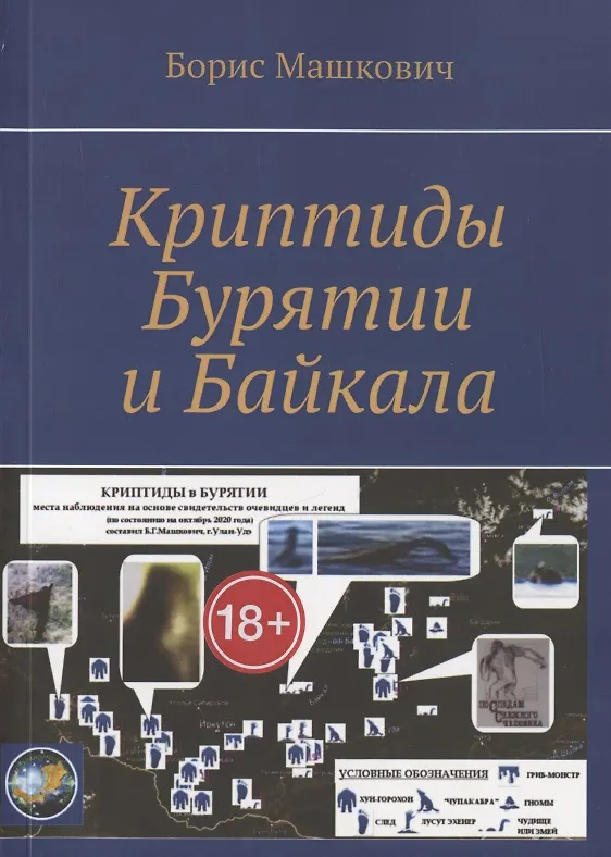 Книга Криптиды Бурятии и Байкала () — 1