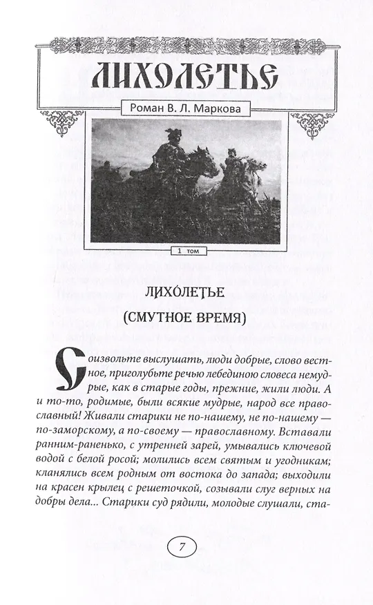 Книга Лихолетье. Том I (Владислав Марков) — 3