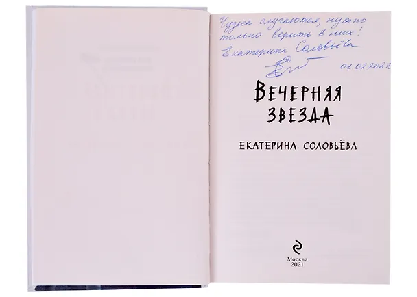 Книга Вечерняя звезда (с автографом) (Екатерина Соловьева) — 2
