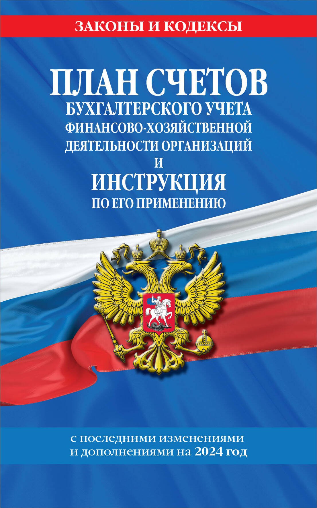 

План счетов бухгалтерского учета финансово-хозяйственной деятельности организаций и инструкция по его применению на 2024 год