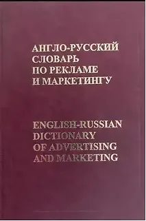 Книга Англо-русский словарь по рекламе и маркетингу () — 1