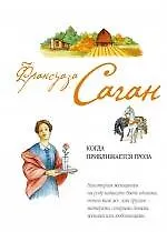 Книга Когда приближается гроза (Франсуаза Саган)