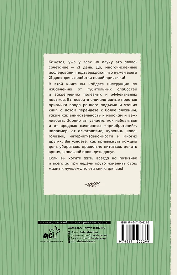 Книга Привычка за 21 день: как изменить свою жизнь (Диана Смоерс) — 2