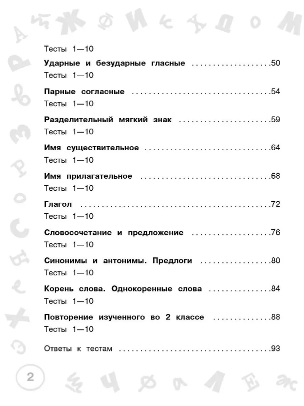 Книга Русский язык. Мини-задания и тесты на все темы и орфограммы школьного курса. 2 класс (Ольга Узорова) — 13