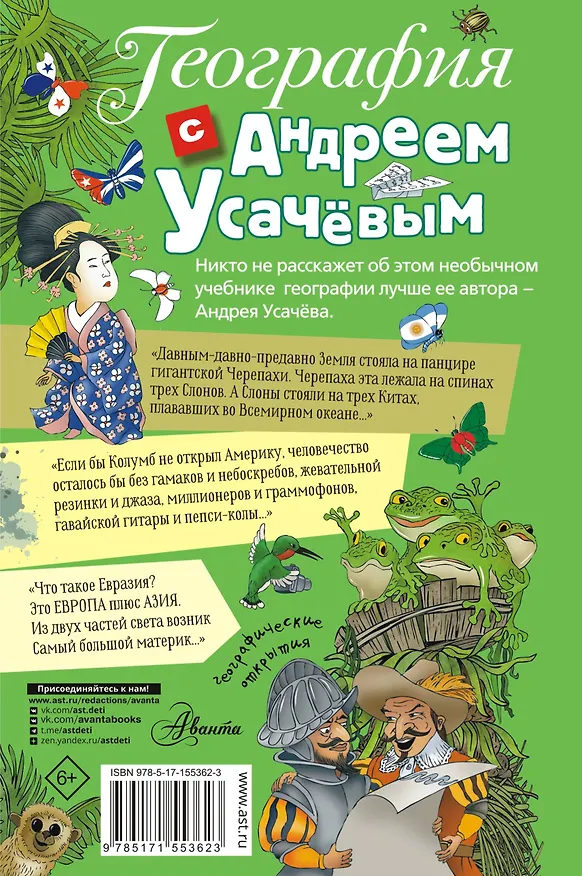 Книга География с Андреем Усачевым (Андрей Усачев) — 2