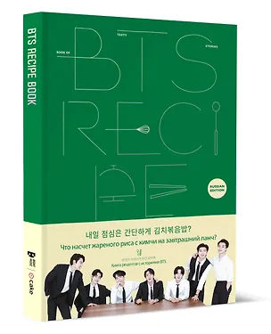 Книга BTS. Официальная книга рецептов ()