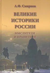 Великие историки России. Мыслители и правители