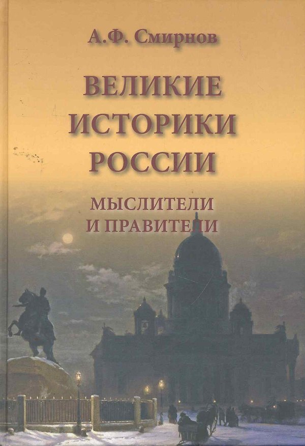 Книга Великие историки России. Мыслители и правители (А.Ф. Смирнов) — 1