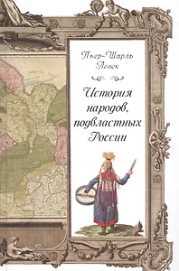 История народов, подвластных России