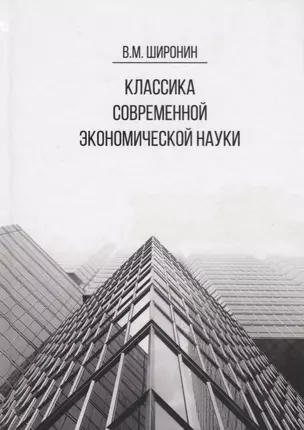 Классика современной экономической науки. Учебное пособие — 2686846 — 1