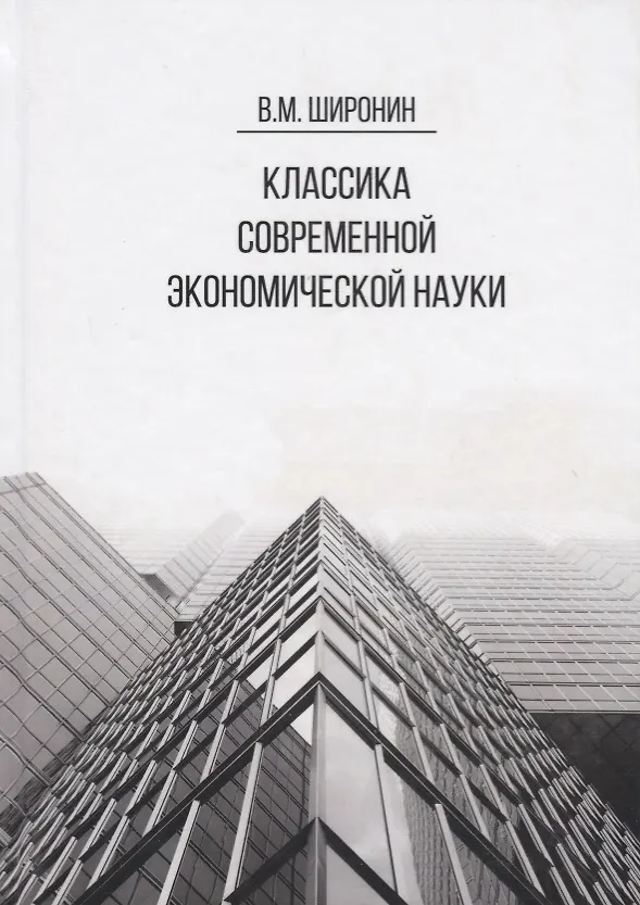 Книга Классика современной экономической науки. Учебное пособие (Вячеслав Широнин) — 1