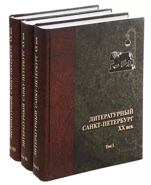 Литературный Санкт-Петербург. XX век. Энциклопедический словарь в 3 томах (комплект из 3 книг) — 2698523 — 1