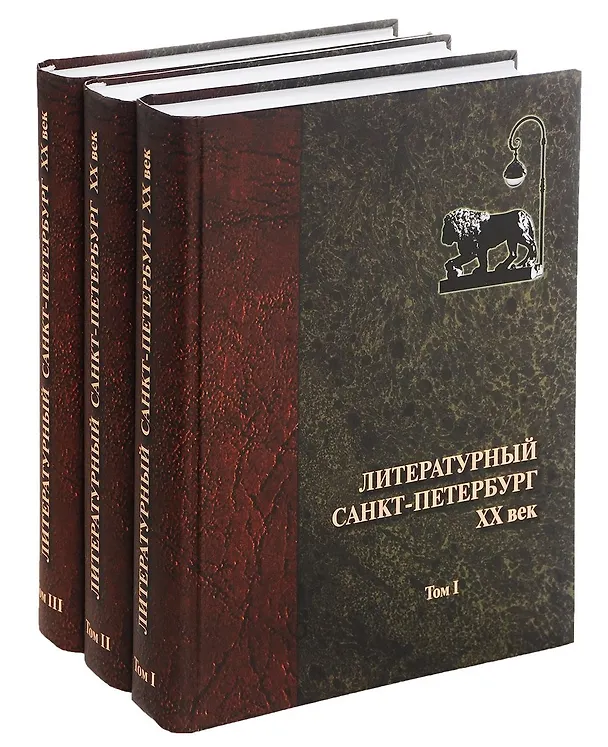 Книга Литературный Санкт-Петербург. XX век. Энциклопедический словарь в 3 томах (комплект из 3 книг) () — 1