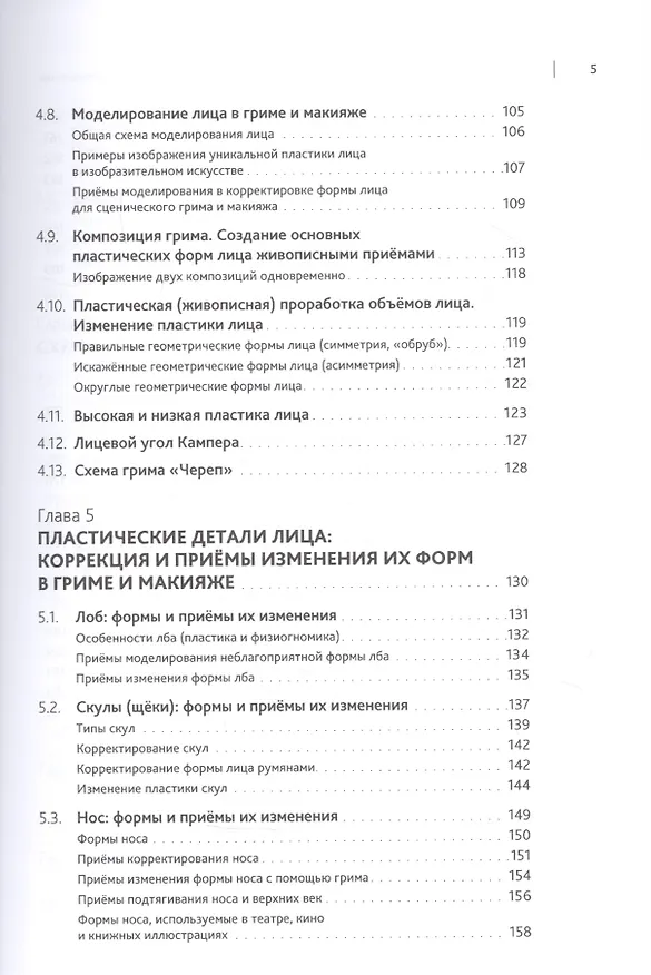 Книга Искусство грима и макияжа в мастерстве актёра (Тамара Соколова) — 4