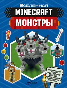 Minecraft. Монстры