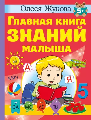 Главная книга знаний малыша. 5+ — 2970072 — 1