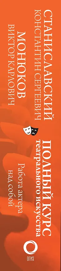 Книга Полный курс театрального искусства. Работа актера над собой (Константин Станиславский) — 3