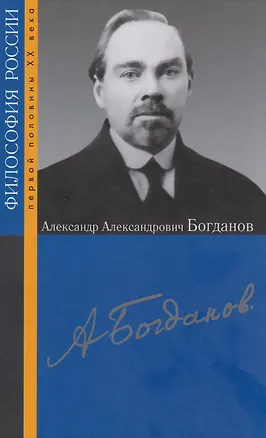 Книга Александр Александрович Богданов ()