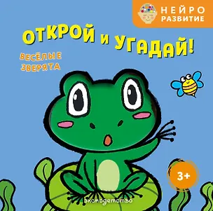 Книга Открой и угадай! Весёлые зверята ()