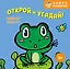 Открой и угадай! Весёлые зверята — 3168388 — 1