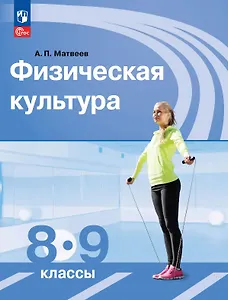 Физическая культура 8-9 классы. Учебник. ФГОС 2021