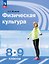 Физическая культура 8-9 классы. Учебник. ФГОС 2021 — 3175055 — 1