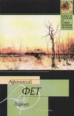 Книга Лирика (Афанасий Фет)
