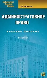 Административное право: Учебное пособие. 2-е изд.