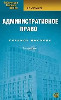 Книга Административное право: Учебное пособие. 2-е изд. (Виктор Сатышев)