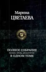 Полное собрание поэии, прозы, драматургии в одном томе — 2148827 — 1