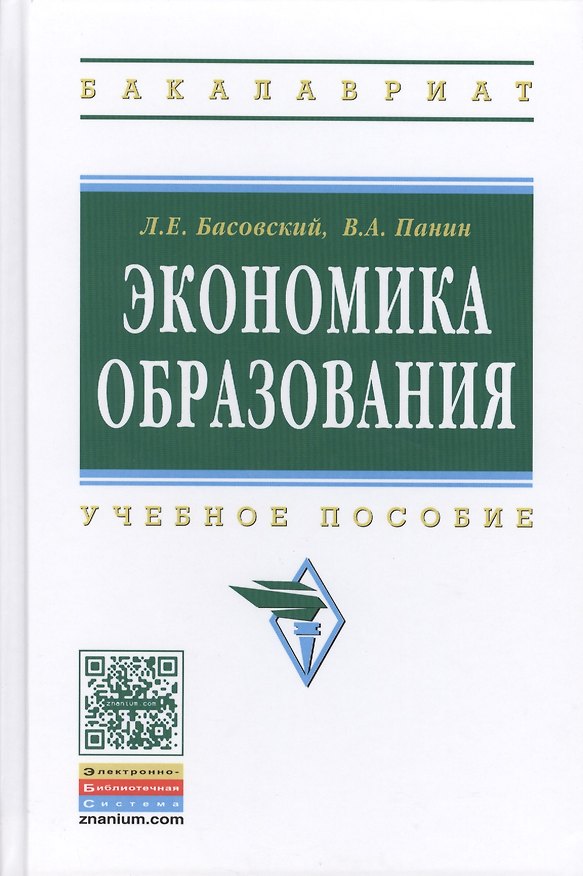 Книга Экономика образования: Учебное пособие (Леонид Басовский) — 1
