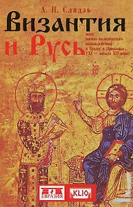 Византия и Русь: опыт военно-политического взаимодействия в Крыму и Приазовье (XI - XII) века